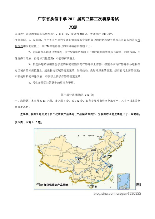 广东省执信中学2011届高三第三次模拟考试(文综)