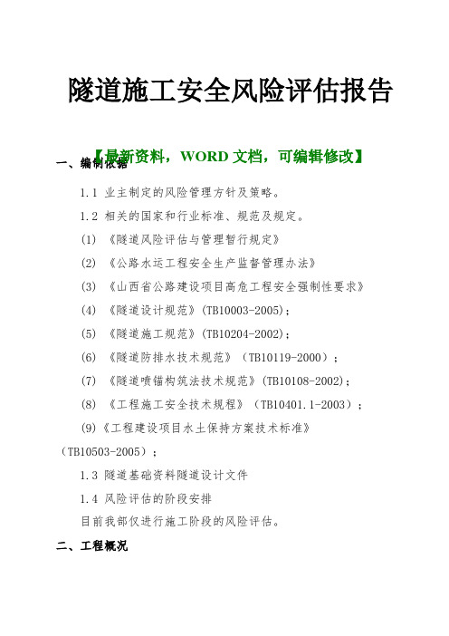 山隧道施工安全风险评估报告