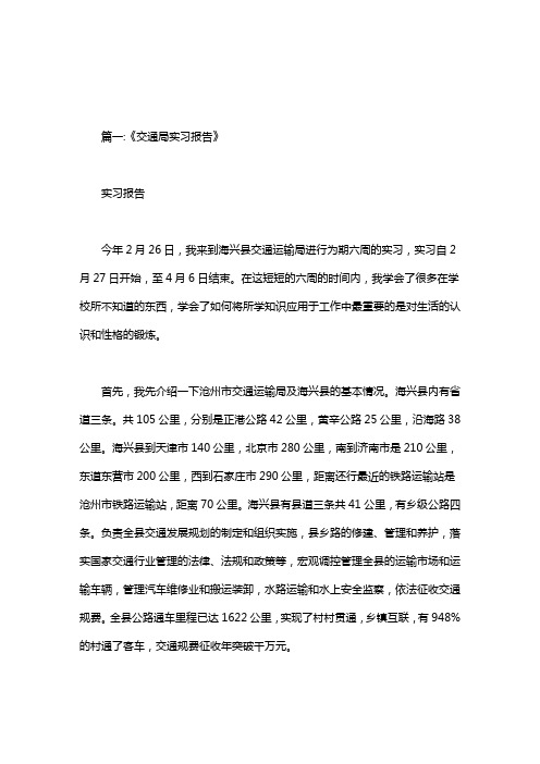 在交通局实习报告.doc