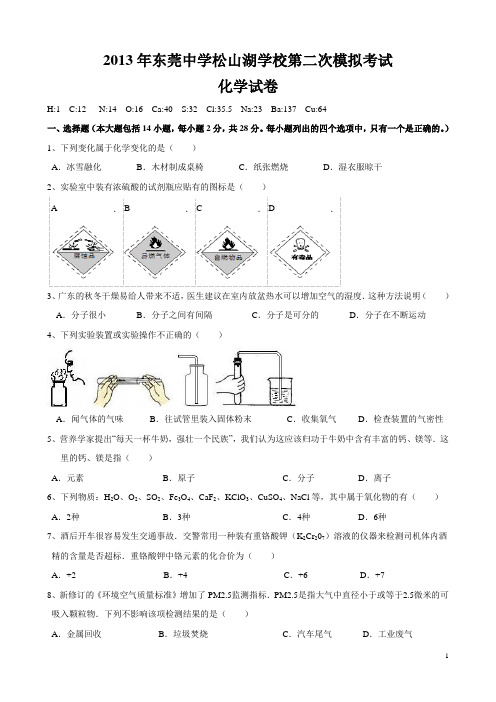 2013年东莞松山湖化学二模试题