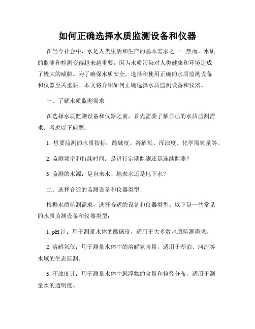 如何正确选择水质监测设备和仪器