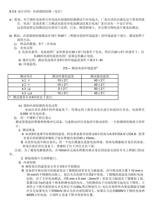 强制内部短路测试时方法