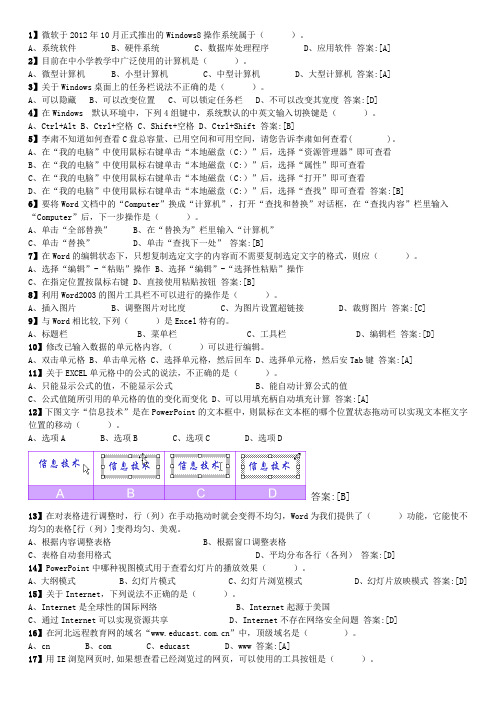 计算机基础知识及操作100题