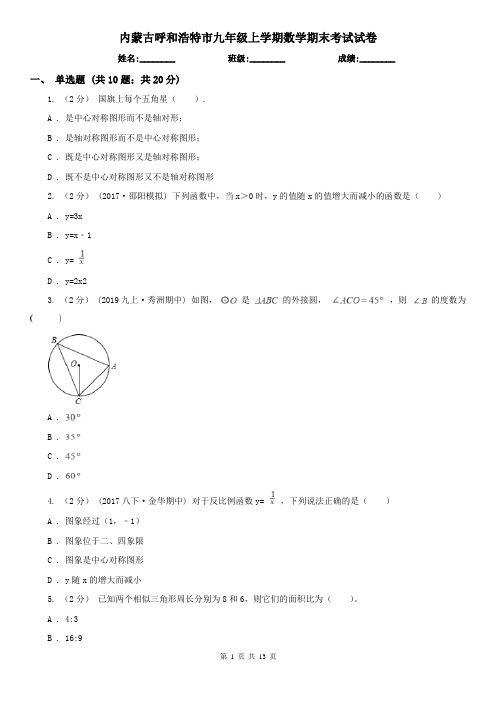 内蒙古呼和浩特市九年级上学期数学期末考试试卷