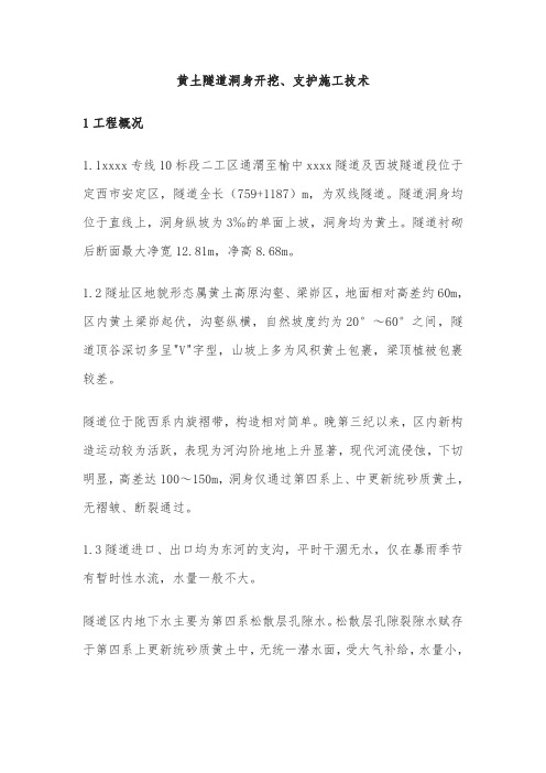 黄土隧道洞身开挖、支护施工技术