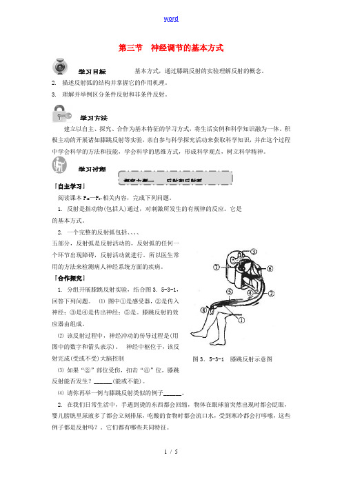 七年级生物下册 3.5.3 神经调节的基本方式导学案 (新版)济南版-(新版)济南版初中七年级下册生