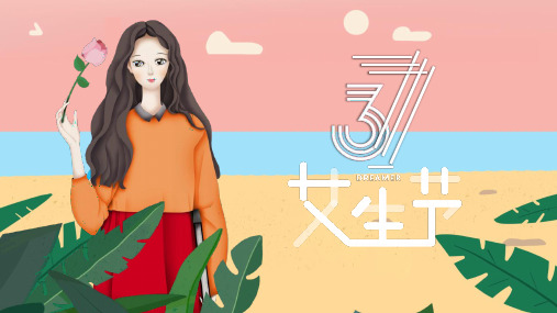 三七女生节活动策划方案PPT模板