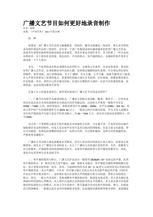 广播文艺节目如何更好地录音制作