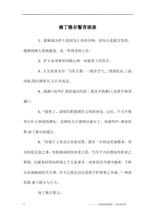 南丁格尔誓言语录