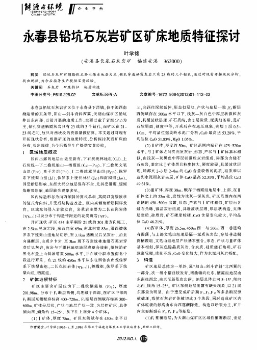 永春县铅坑石灰岩矿区矿床地质特征探讨