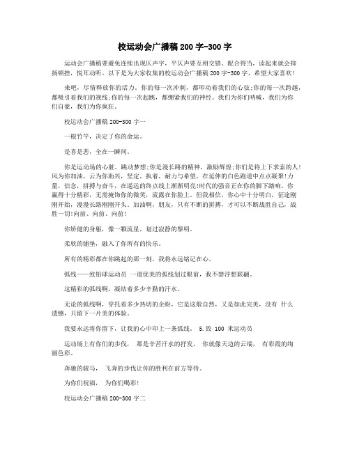 校运动会广播稿200字-300字