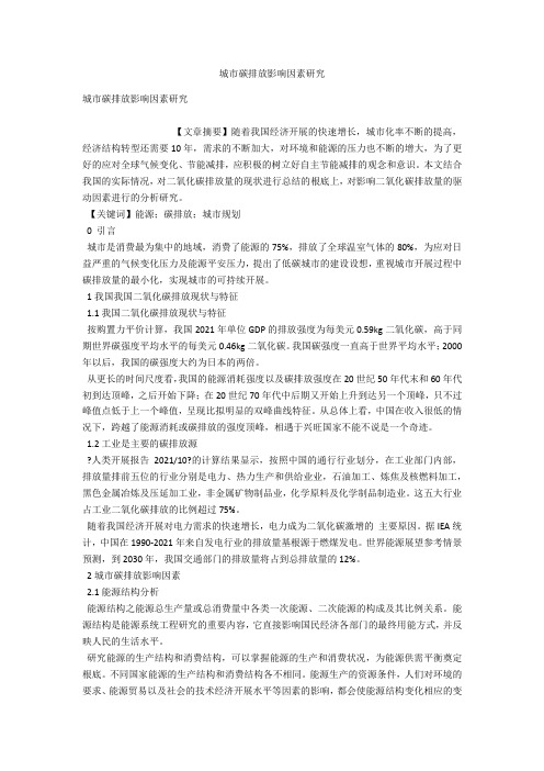 城市碳排放影响因素研究 