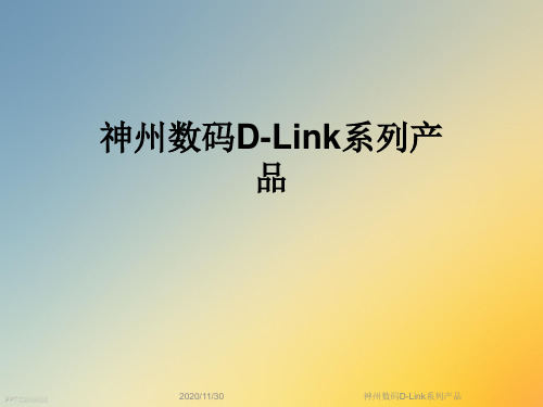 神州数码D-Link系列产品