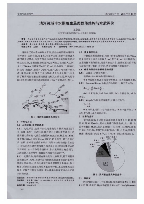 清河流域丰水期着生藻类群落结构与水质评价