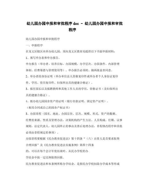 幼儿园办园申报和审批程序doc-幼儿园办园申报和审批程序