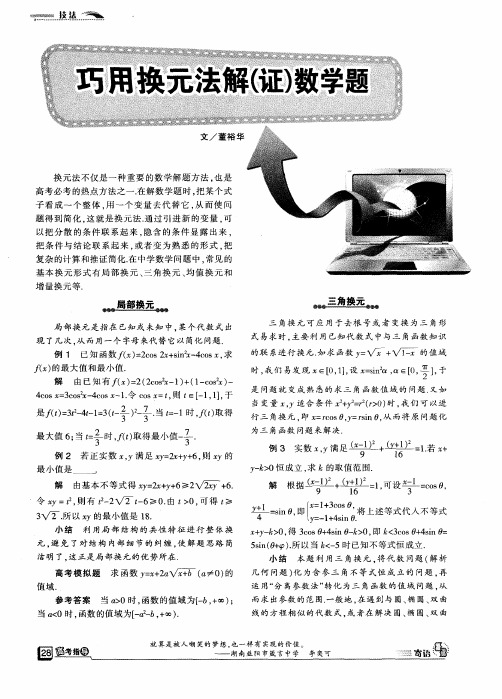巧用换元法解(证)数学题