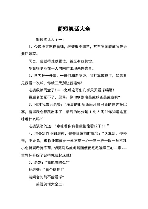 简短笑话大全