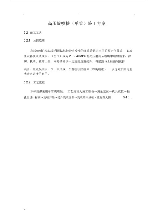 高压旋喷桩单管施工及方案.doc