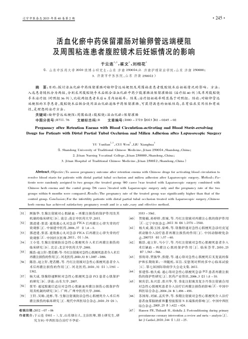 活血化瘀中药保留灌肠对输卵管远端__粘连患者腹腔镜术后妊娠情况的影响