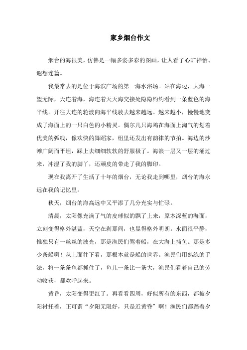 家乡烟台作文精选