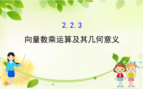 2019年高中数学必修四世纪金榜课件2.2.3向量数乘运算及其几何意义1.精讲优练课型2.2.3