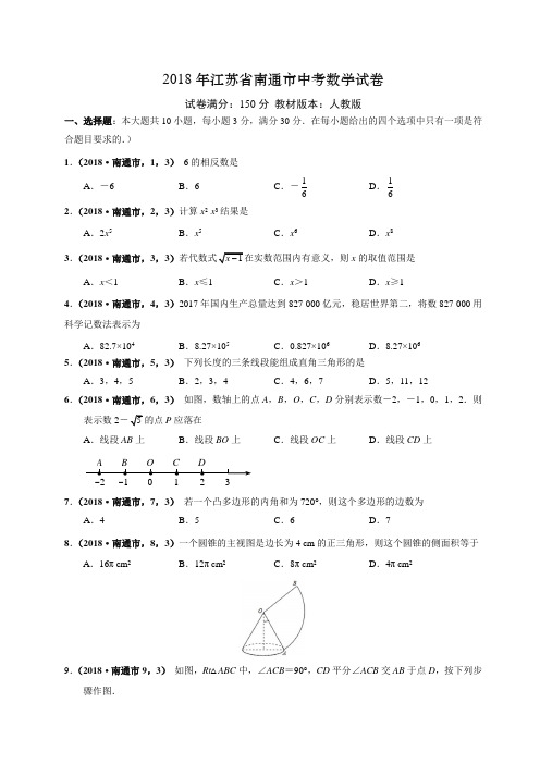 2018江苏南通中考数学试卷word版