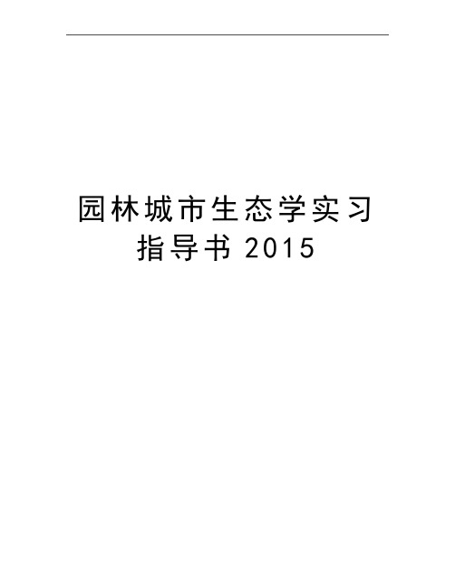 最新园林城市生态学实习指导书