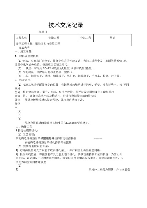 钢筋绑扎与安装工程技术交底