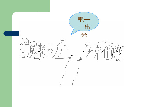 《喂——出来》课件