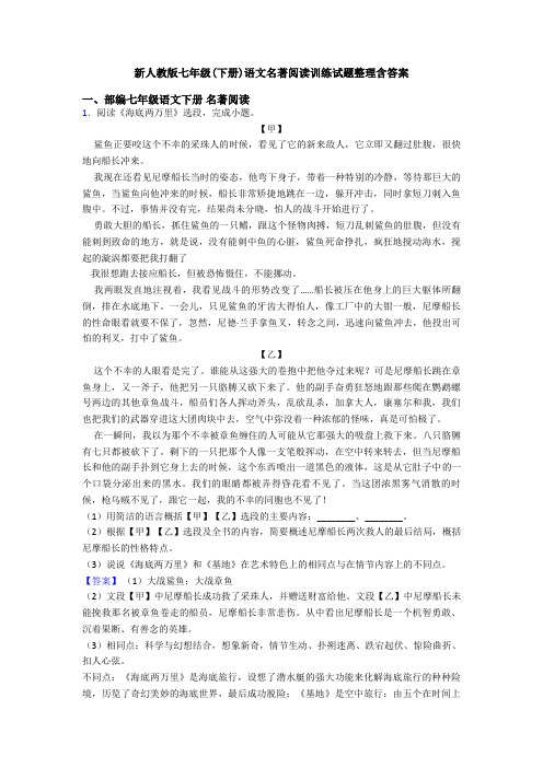 新人教版七年级(下册)语文名著阅读训练试题整理含答案