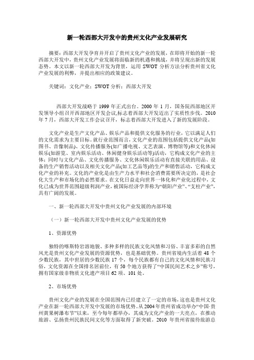 新一轮西部大开发中的贵州文化产业发展研究