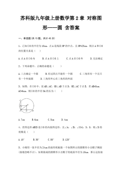 苏科版九年级上册数学第2章 对称图形——圆 含答案