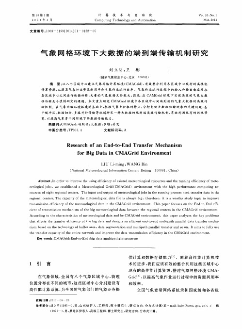气象网格环境下大数据的端到端传输机制研究