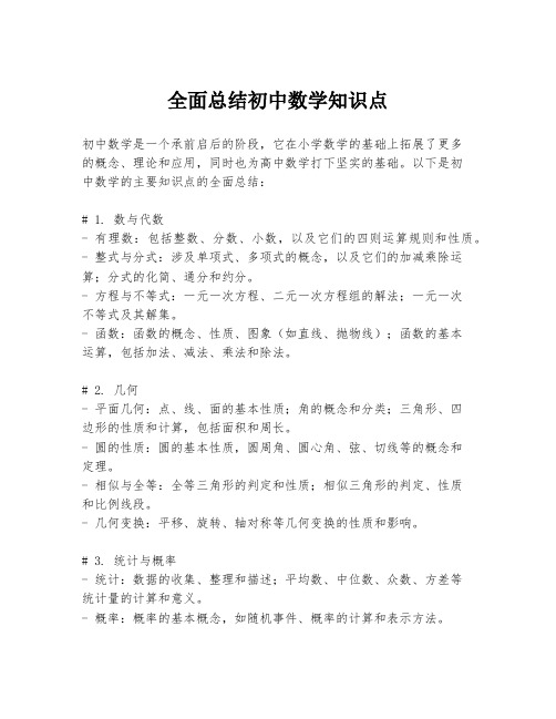 全面总结初中数学知识点