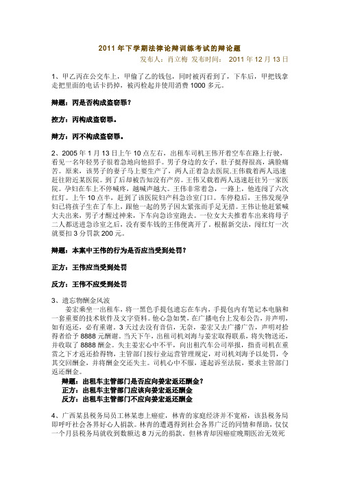 2011年下学期法律论辩训练考试的辩论题