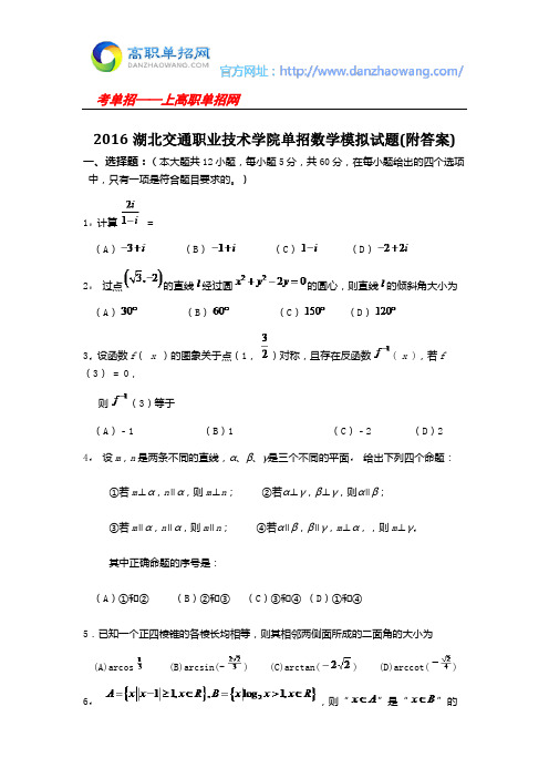 2016湖北交通职业技术学院单招数学模拟试题(附答案)