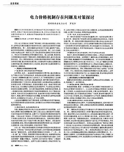 电力价格机制存在问题及对策探讨