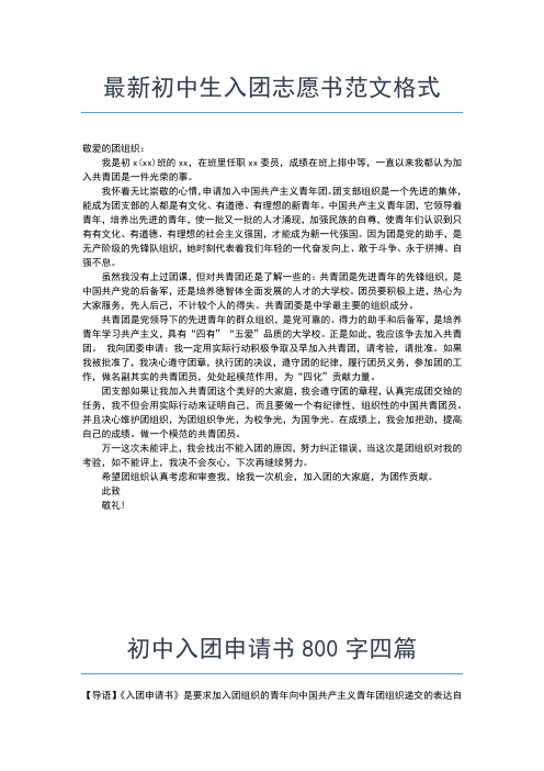 2019年最新初中生最优秀的入团志愿书范本入团申请书文档【十篇】