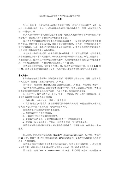 北京地区成人高等教育大学英语三级考试大纲