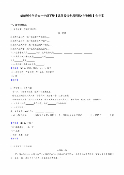 部编版小学语文一年级下册【课外阅读专项训练（完整版）】含答案