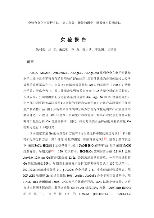 行业标准《金锗合金化学分析方法 第2部分：锗量的测定 碘酸钾电位滴定法》实验报告
