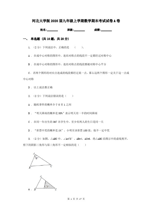 河北大学版2020届九年级上学期数学期末考试试卷A卷