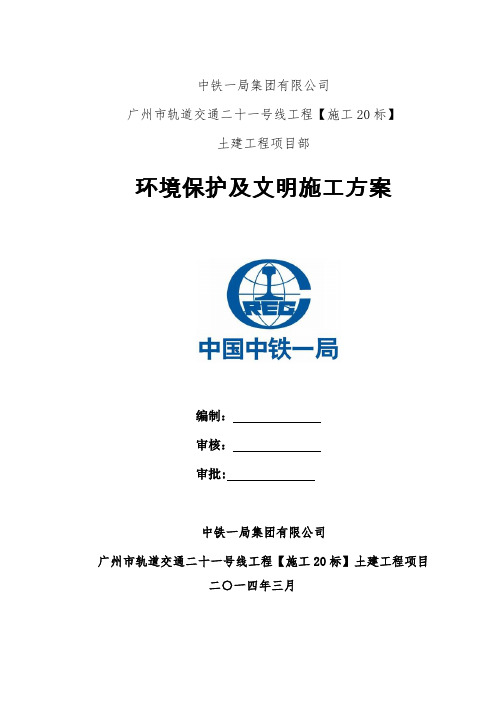 环境保护及文明施工方案【最新范本模板】