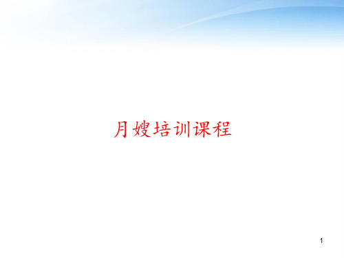月嫂培训课程 ppt课件