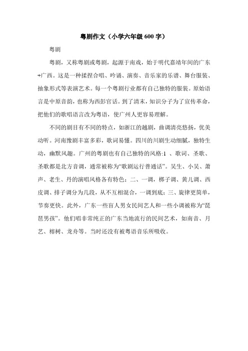 粤剧作文(小学六年级600字).doc
