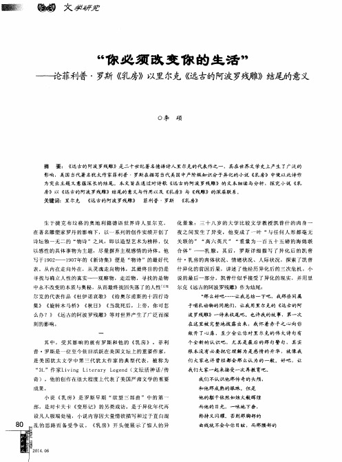 “你必须改变你的生活”--论菲利普·罗斯《乳房》以里尔克《远古