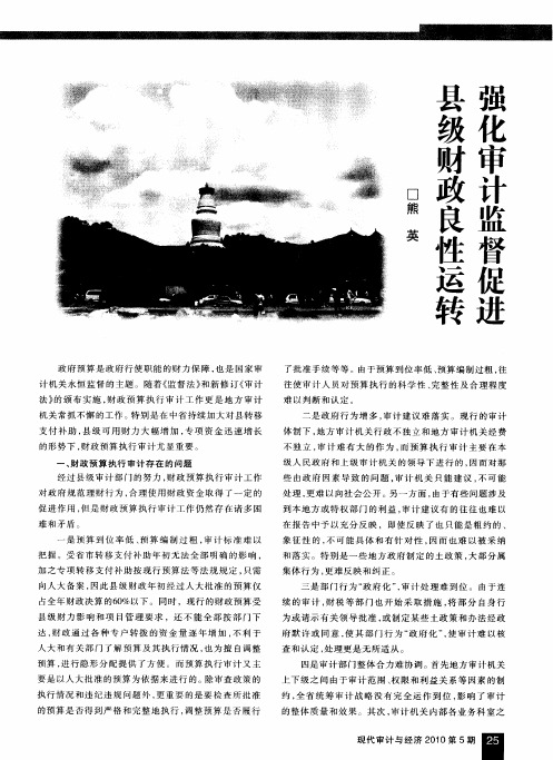 强化审计监督促进县级财政良性运转