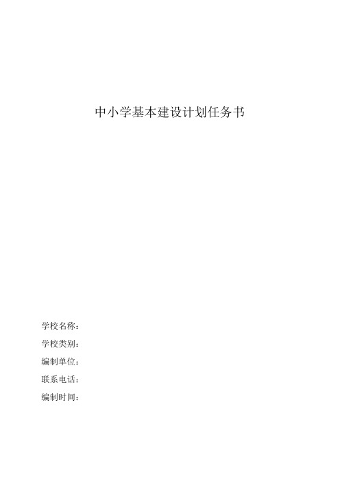 凤村小学基本建设计划任务书