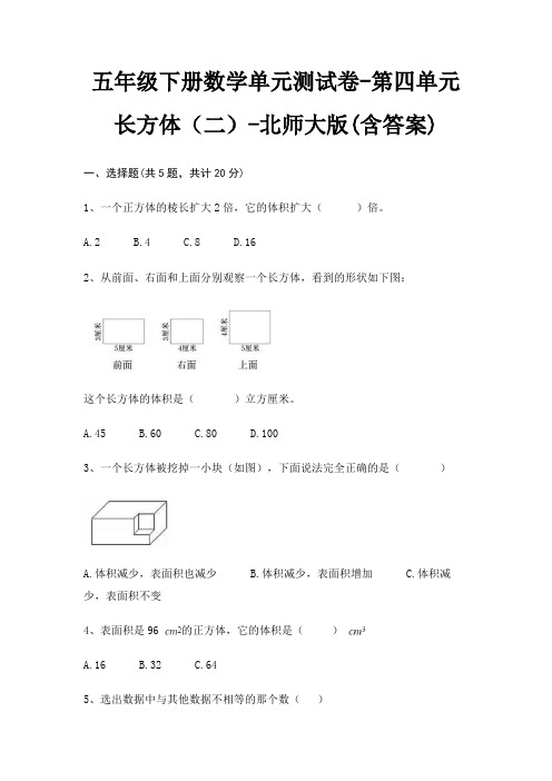 五年级下册数学单元测试卷-第四单元 长方体(二)-北师大版(含答案)