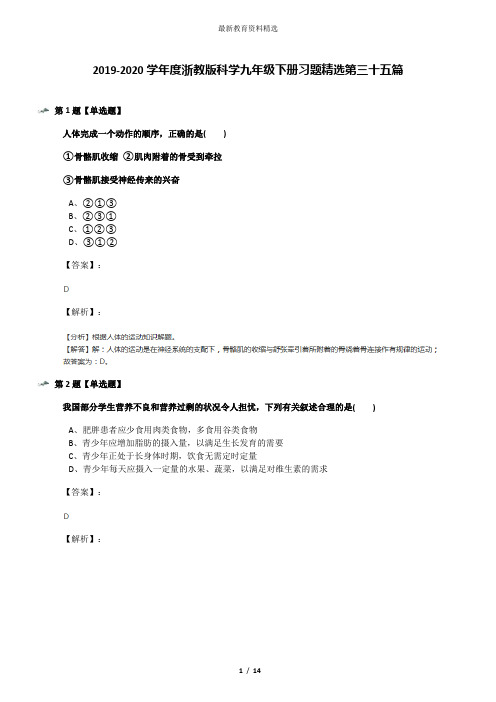 2019-2020学年度浙教版科学九年级下册习题精选第三十五篇